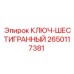 Ключ-шестигранник Epiroc артикул 2650117381 на производстве