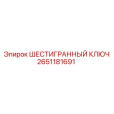 2651181691 ШЕСТИГРАННЫЙ КЛЮЧ Epiroc