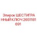 Профессиональный ключ для бурового оборудования Epiroc 2651181691