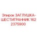 Заглушка шестигранник Epiroc артикул 1622375900