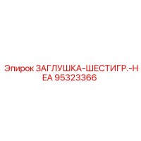 95323366 ЗАГЛУШКА-ШЕСТИГР.-HEA Epiroc
