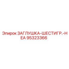 Шестигранная заглушка для гидравлических систем 95323366 Epiroc