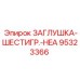Шестигранная заглушка для гидравлических систем 95323366 Epiroc