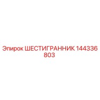 144336803 ШЕСТИГРАННИК Epiroc