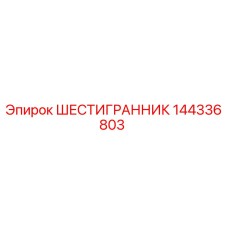 144336803 ШЕСТИГРАННИК Epiroc