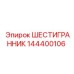 144400106 ШЕСТИГРАННИК Epiroc