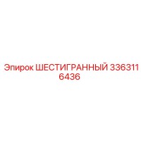3363116436 ШЕСТИГРАННЫЙ Epiroc