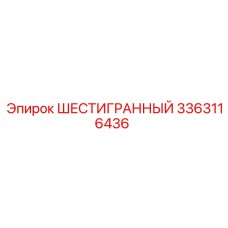 3363116436 ШЕСТИГРАННЫЙ Epiroc