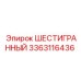 Фото высокотемпературного шестигранника 3363116436 Epiroc