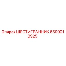 5590013925 ШЕСТИГРАННИК Epiroc