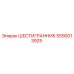 5590013925 ШЕСТИГРАННИК Epiroc