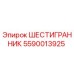 5590013925 ШЕСТИГРАННИК Epiroc