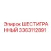 Шестигранник Epiroc 3363112891 для горнодобывающей техники