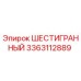 Оригинальный шестигранник 3363112889 Epiroc в упаковке