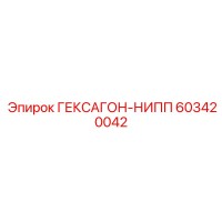 603420042 ГЕКСАГОН-НИПП Epiroc