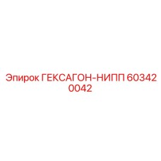 603420042 ГЕКСАГОН-НИПП Epiroc