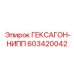 603420042 ГЕКСАГОН-НИПП Epiroc