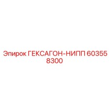 603558300 ГЕКСАГОН-НИПП Эпирок