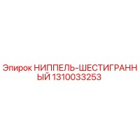 1310033253 НИППЕЛЬ-ШЕСТИГРАННЫЙ Epiroc