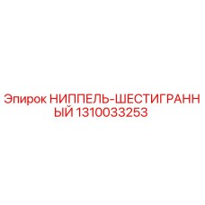 1310033253 НИППЕЛЬ-ШЕСТИГРАННЫЙ Epiroc