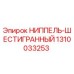 1310033253 НИППЕЛЬ-ШЕСТИГРАННЫЙ Epiroc