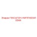 603410044 ГЕКСАГОН-НИПП Epiroc