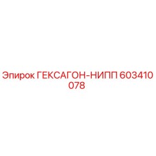 603410078 ГЕКСАГОН-НИПП Epiroc