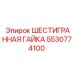5530774100 ШЕСТИГРАННАЯ ГАЙКА Epiroc