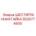 5530774600 ШЕСТИГРАННАЯ ГАЙКА Epiroc