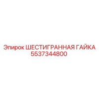 5537344800 ШЕСТИГРАННАЯ ГАЙКА Epiroc