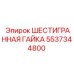 5537344800 ШЕСТИГРАННАЯ ГАЙКА Epiroc