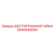 5540040000 ШЕСТИГРАННАЯ ГАЙКА Epiroc
