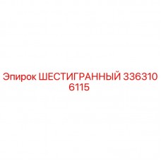 3363106115 ШЕСТИГРАННЫЙ Epiroc