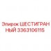 3363106115 ШЕСТИГРАННЫЙ Epiroc