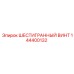 144400132 ШЕСТИГРАННЫЙ ВИНТ Epiroc
