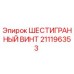 211196353 ШЕСТИГРАННЫЙ ВИНТ Эпирок