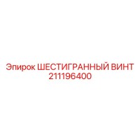 211196400 ШЕСТИГРАННЫЙ ВИНТ Эпирок