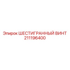 211196400 ШЕСТИГРАННЫЙ ВИНТ Эпирок