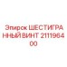 211196400 ШЕСТИГРАННЫЙ ВИНТ Эпирок