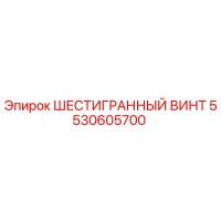 5530605700 ШЕСТИГРАННЫЙ ВИНТ Epiroc