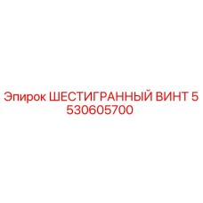 5530605700 ШЕСТИГРАННЫЙ ВИНТ Epiroc