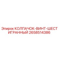 2658514386 КОЛПАЧОК-ВИНТ-ШЕСТИГРАННЫЙ Epiroc