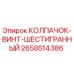 Оригинальный крепеж Epiroc 2658514386 с шестигранной головкой