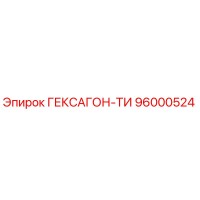 96000524 ГЕКСАГОН-ТИ Epiroc