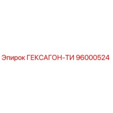 96000524 ГЕКСАГОН-ТИ Epiroc