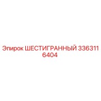 3363116404 ШЕСТИГРАННЫЙ Epiroc