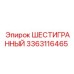 Оригинальная деталь 3363116465 Epiroc шестигранного сечения