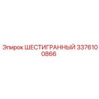 3376100866 ШЕСТИГРАННЫЙ Epiroc