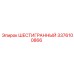 Высокопрочная деталь Epiroc 3376100866 ШЕСТИГРАННЫЙ