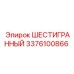 Высокопрочная деталь Epiroc 3376100866 ШЕСТИГРАННЫЙ